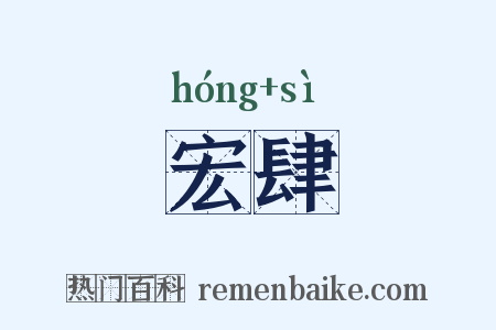 宏肆是什么意思的图片